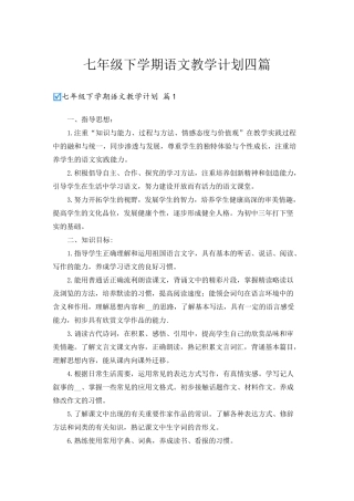 七年级下学期语文教学计划四篇