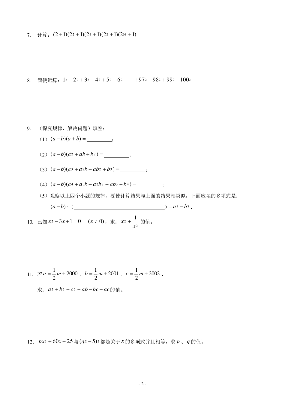 七年级下数学乘法公式综合训练题_第2页