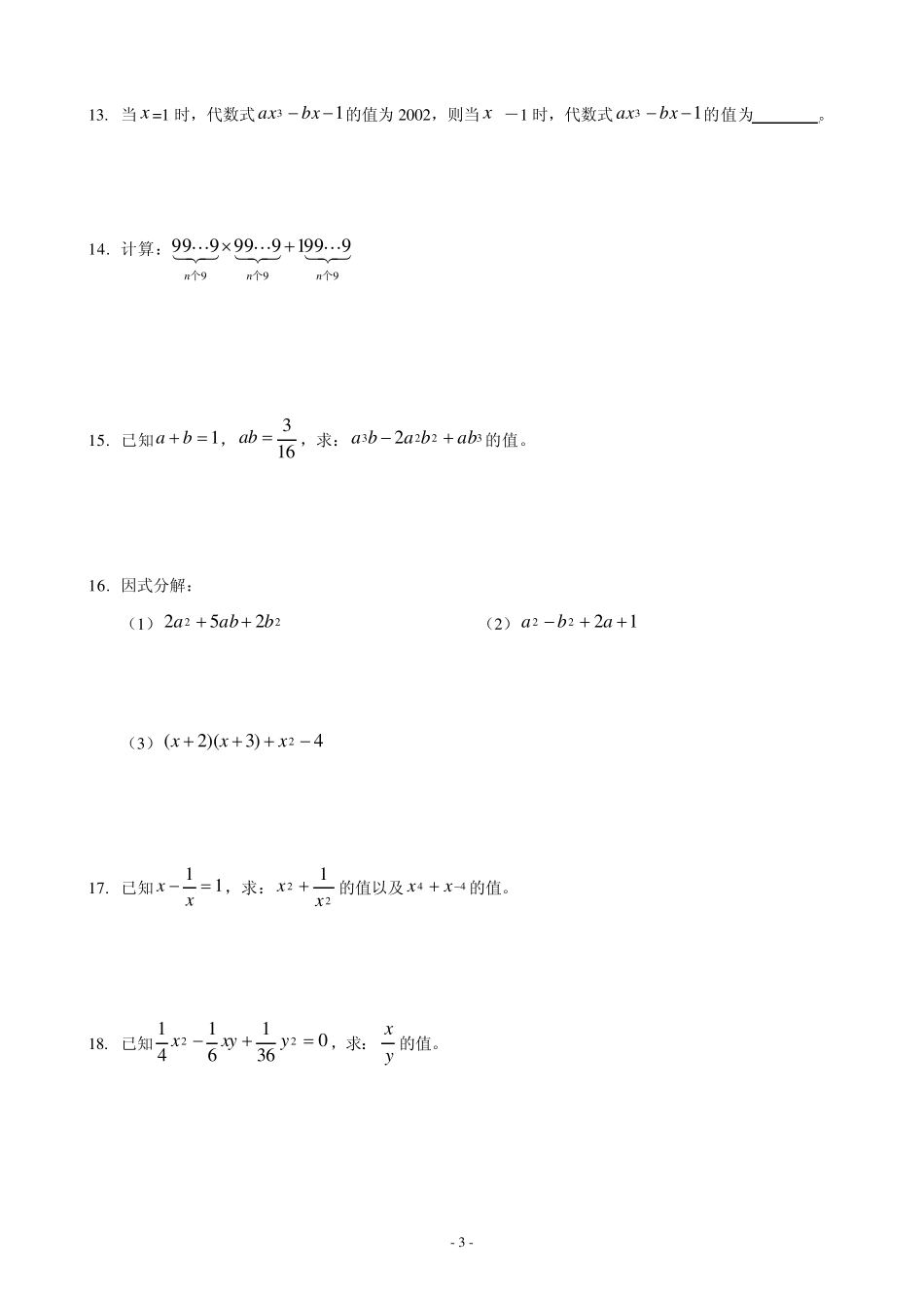 七年级下数学乘法公式综合训练题_第3页