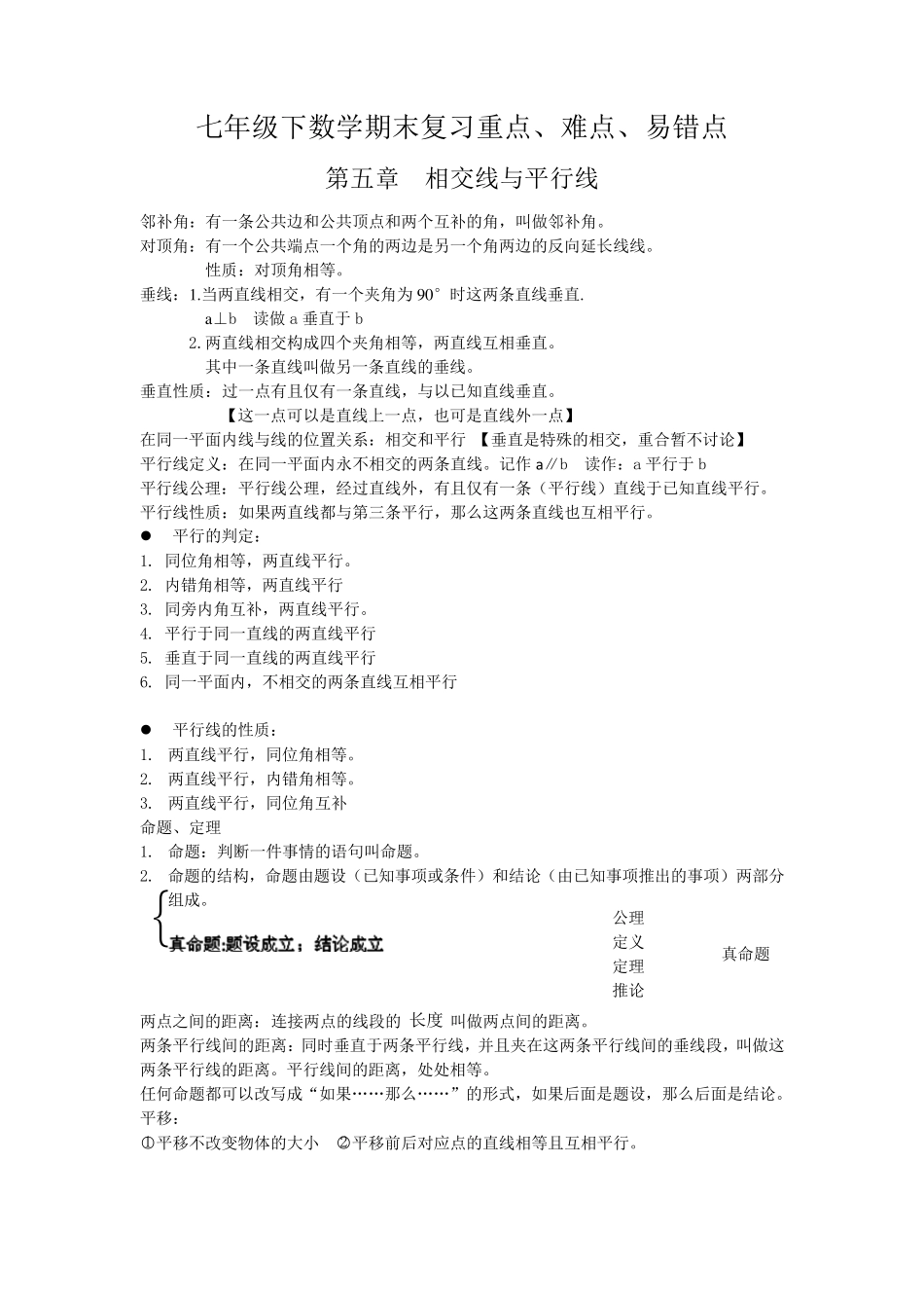 七年级下数学期末复习重点、难点、易错点_第1页