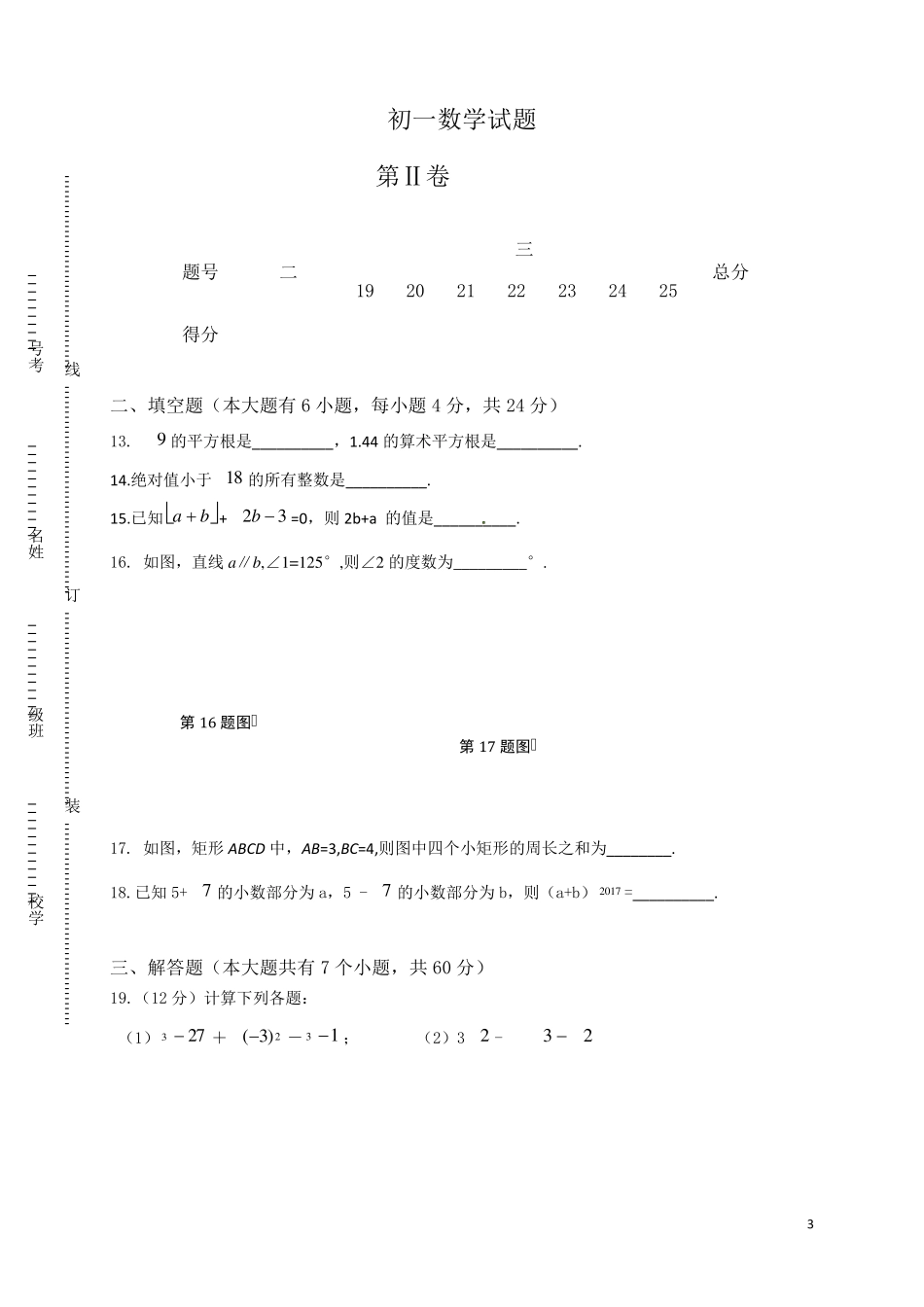七年级下数学第一次月考试卷及答案_第3页