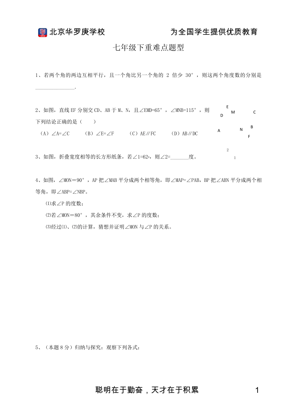 七年级下数学重难点题型_第1页