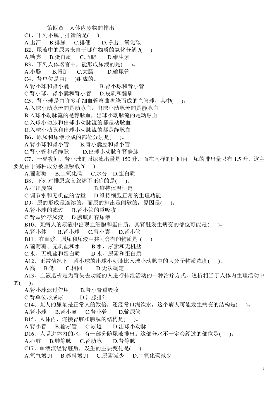 七年级下生物人教版第五章人体内废物的排出练习题_第1页