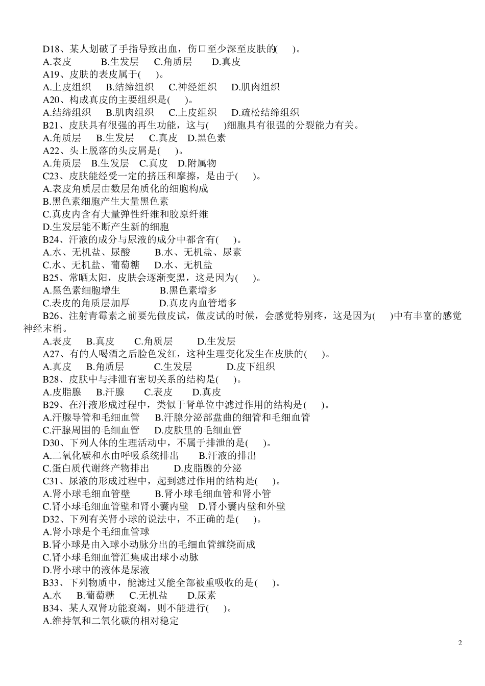 七年级下生物人教版第五章人体内废物的排出练习题_第2页