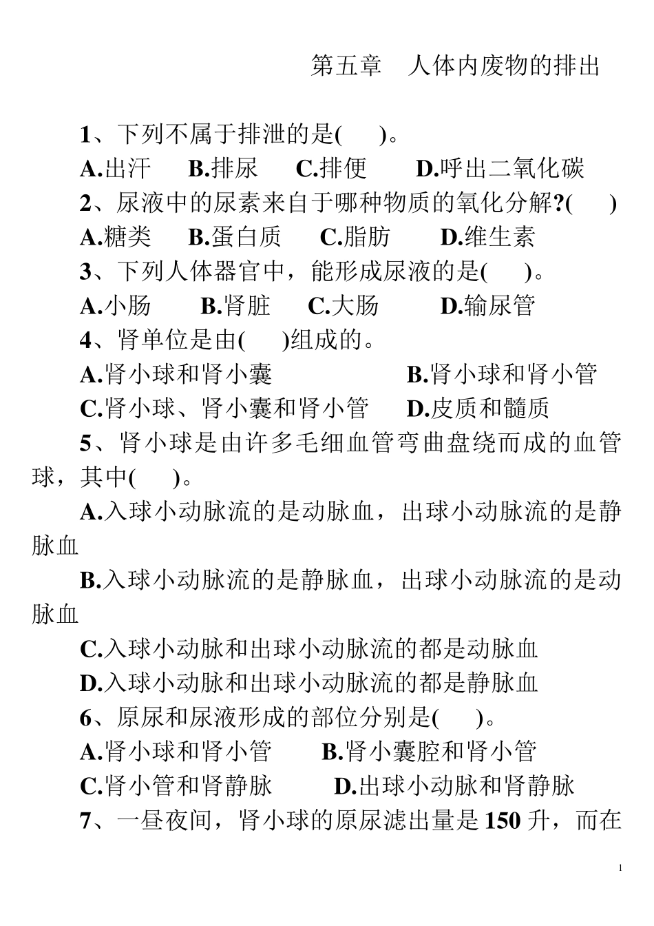 七年级下生物人教版第五章人体内废物的排出练习题12_第1页