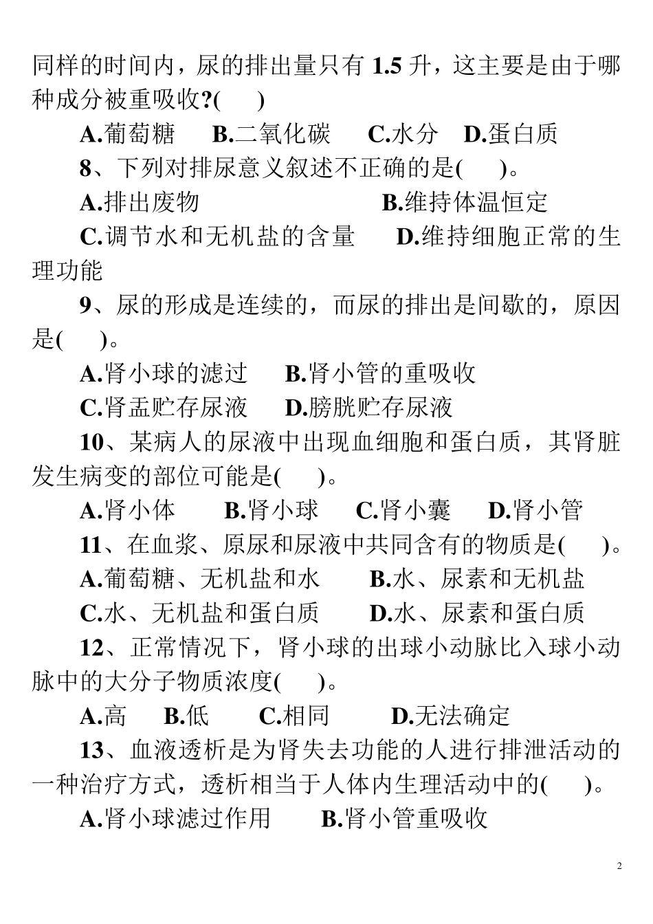 七年级下生物人教版第五章人体内废物的排出练习题12_第2页