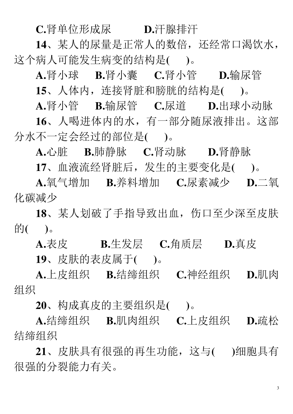 七年级下生物人教版第五章人体内废物的排出练习题12_第3页