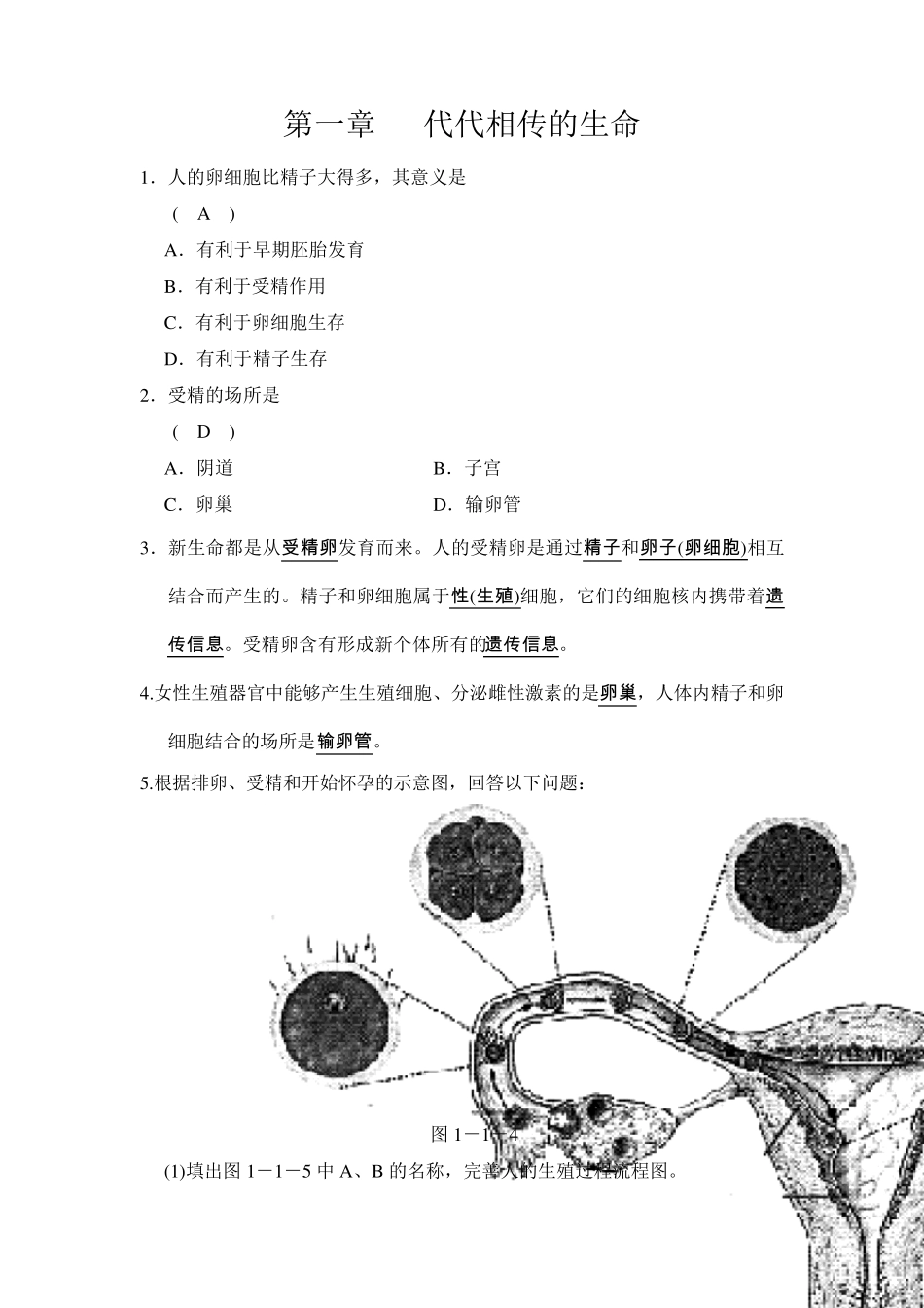 七年级下科学第一章代代相传的生命经典易错题专训含答案2013浙教版_第1页