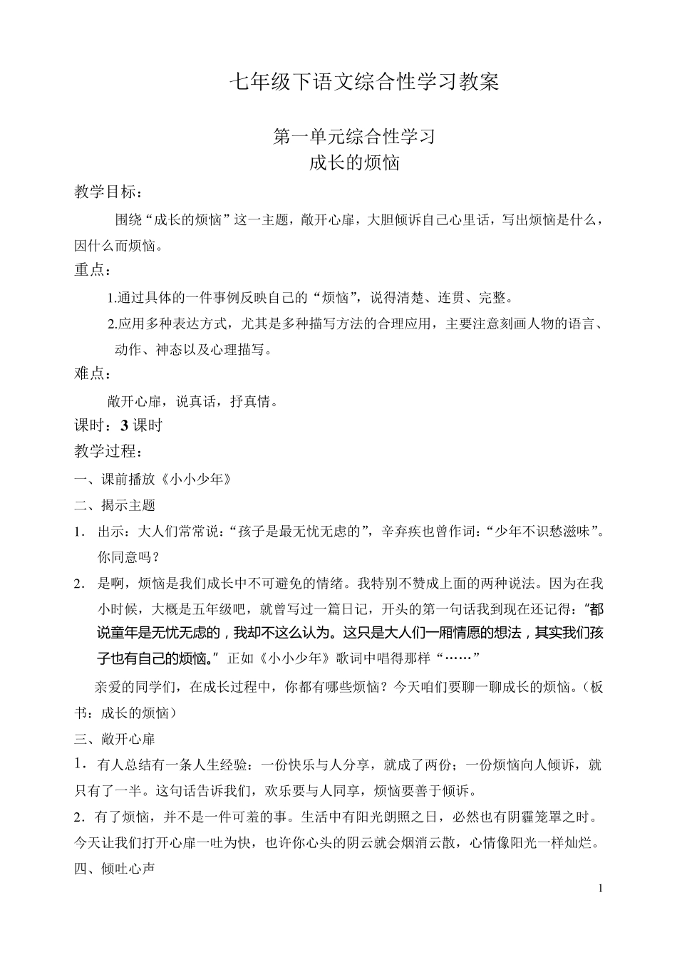 七年级下语文综合性学习教案_第1页
