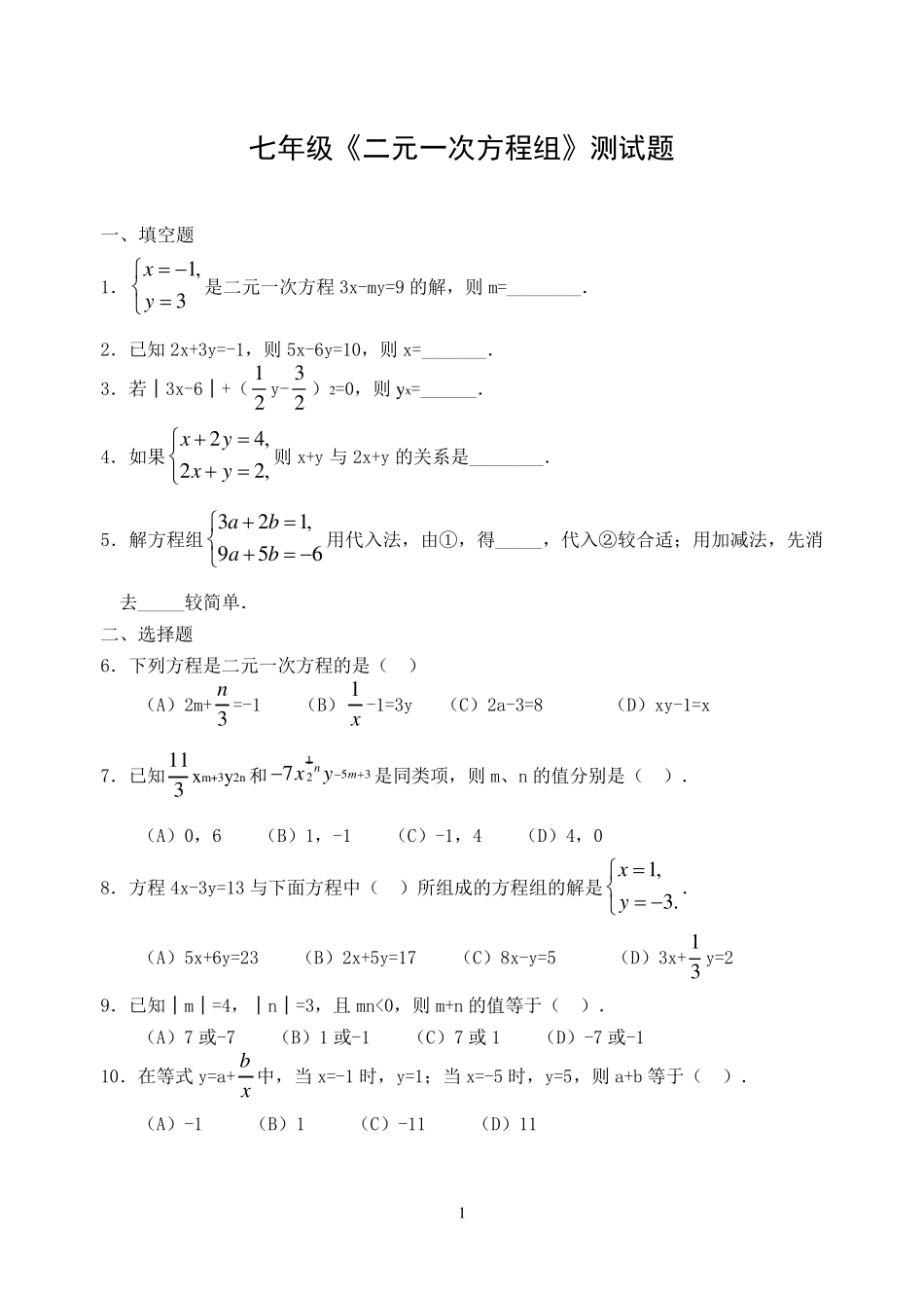 七年级二元一次方程组测试题_第1页