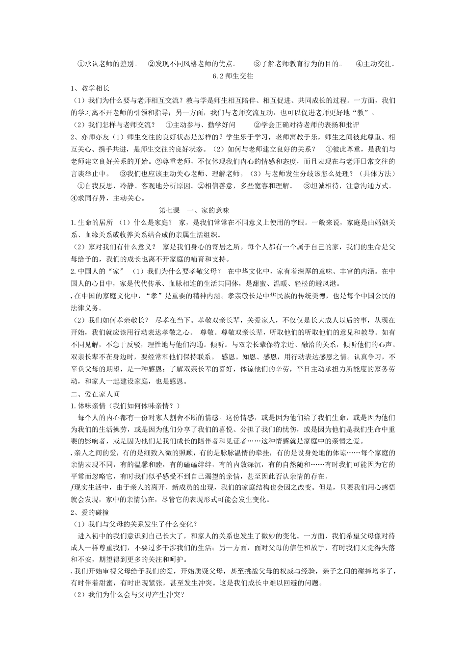 七年级人教版《道德与法治》上册复习提纲_第3页