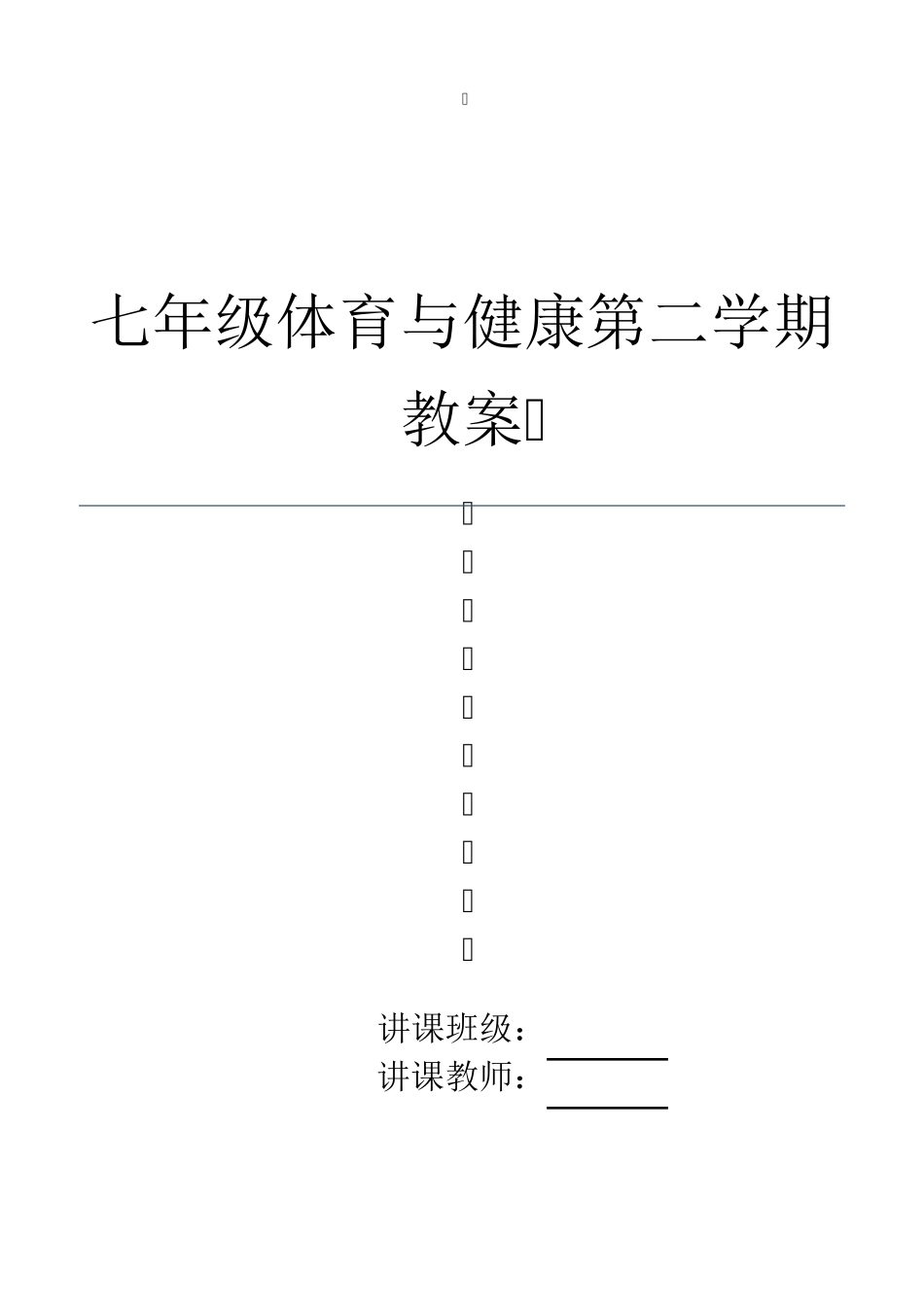 七年级体育与健康下册教案_第1页