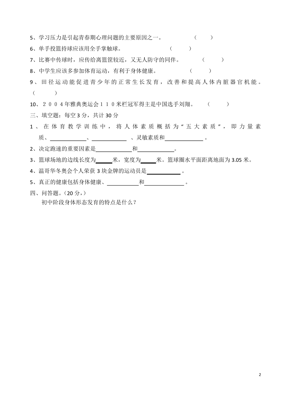 七年级体育与健康理论考试试题_第2页