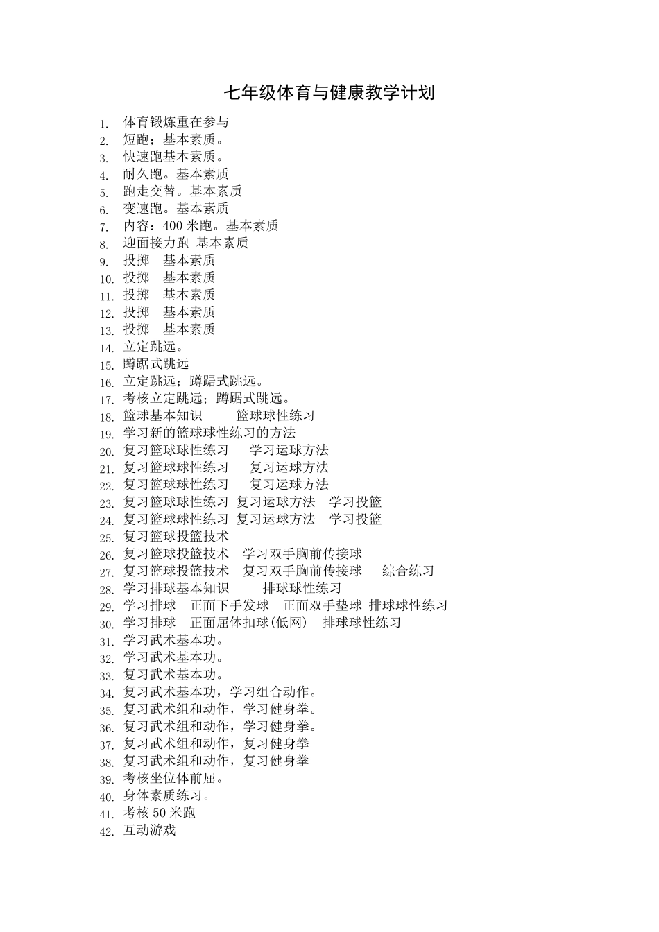 七年级体育教案_第1页