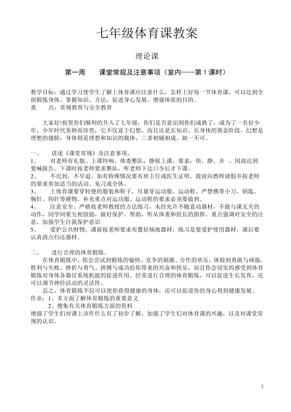 七年级体育课教案(全共48课时)_第2页
