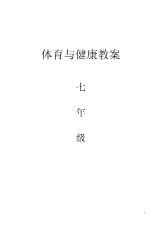 七年级体育课教案(全共48课时)