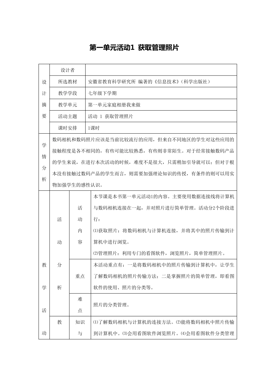 七年级信息技术下册教案(科学出版社)_第1页