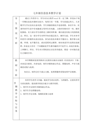 七年级信息技术全册教案