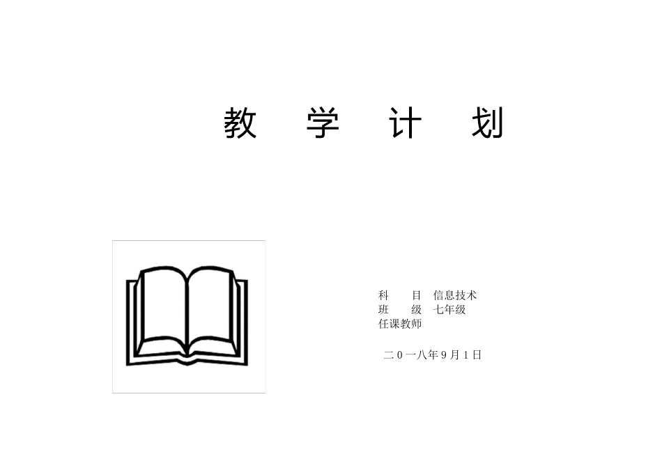 七年级信息技术教学计划_第1页