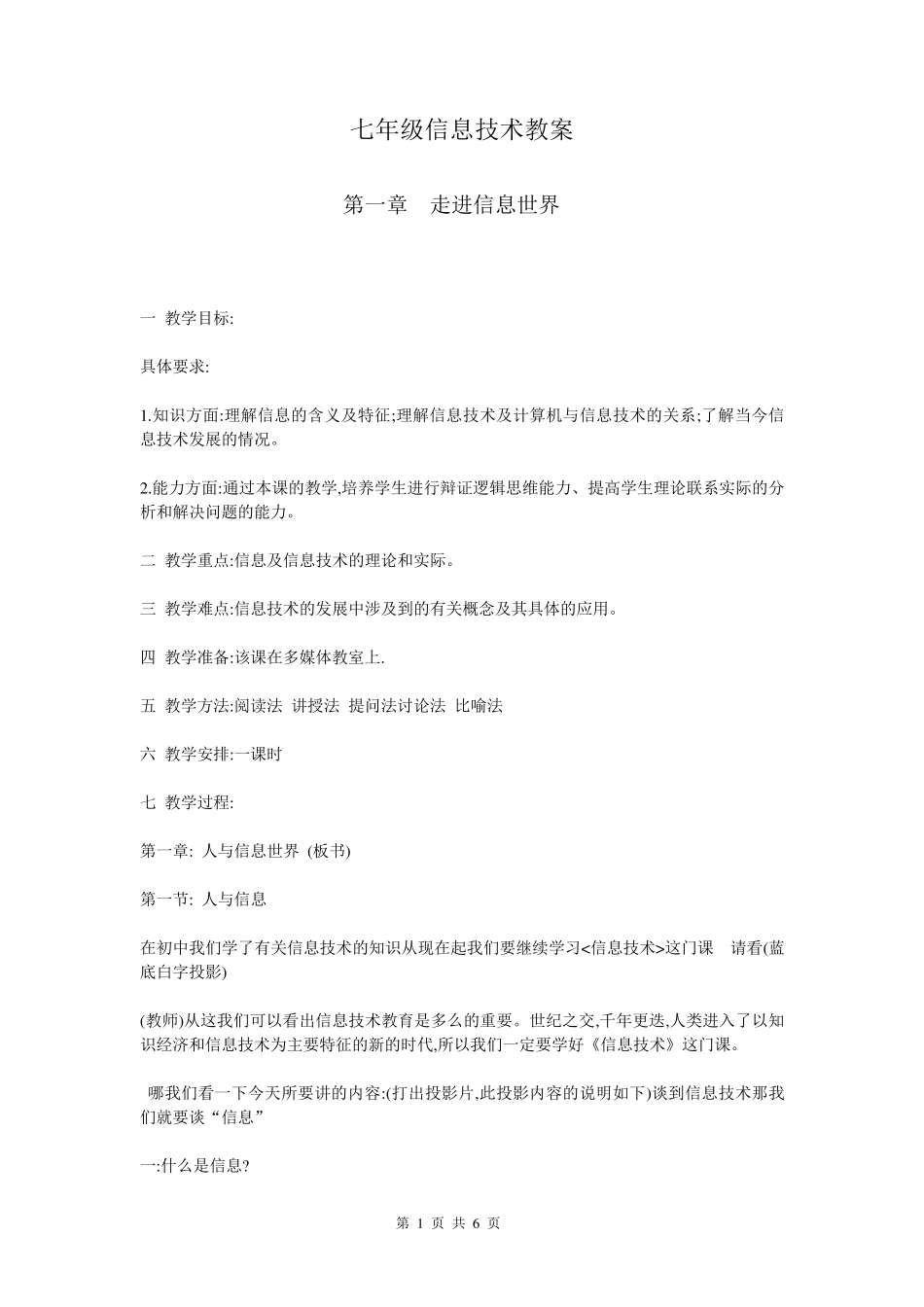 七年级信息技术教案走进信息世界_第1页