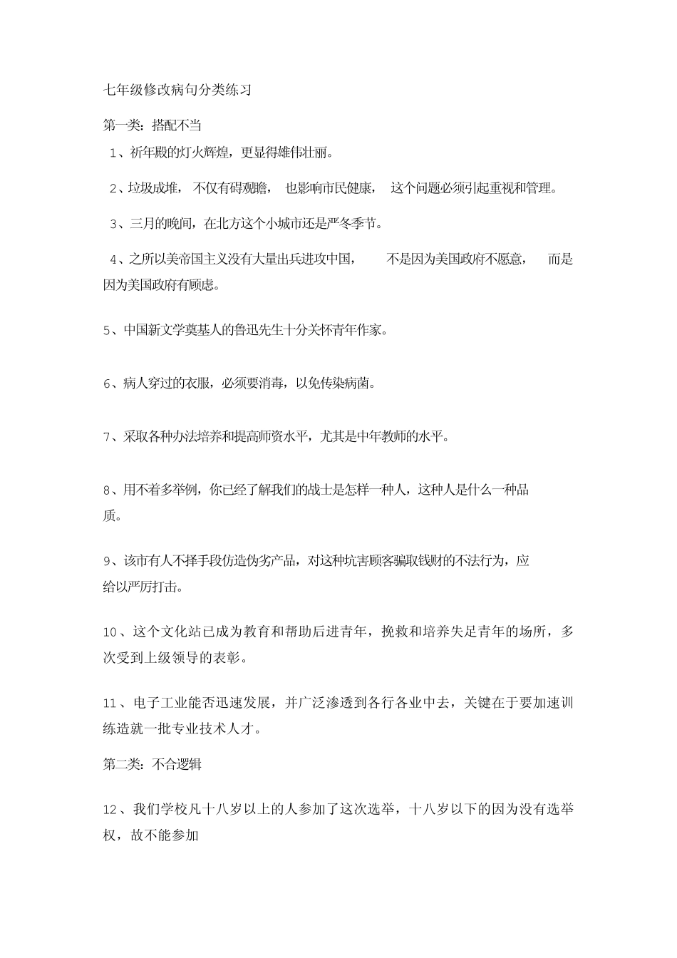 七年级修改病句分类练习来源_第1页