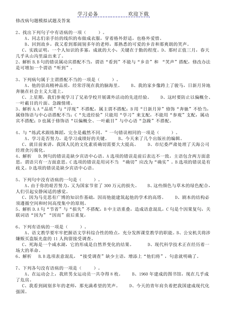 七年级修改病句选择题及答案_第1页