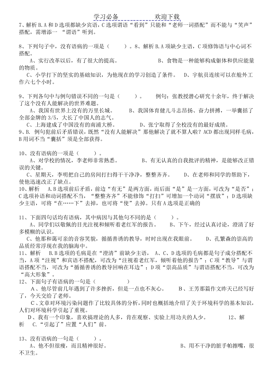 七年级修改病句选择题及答案_第2页