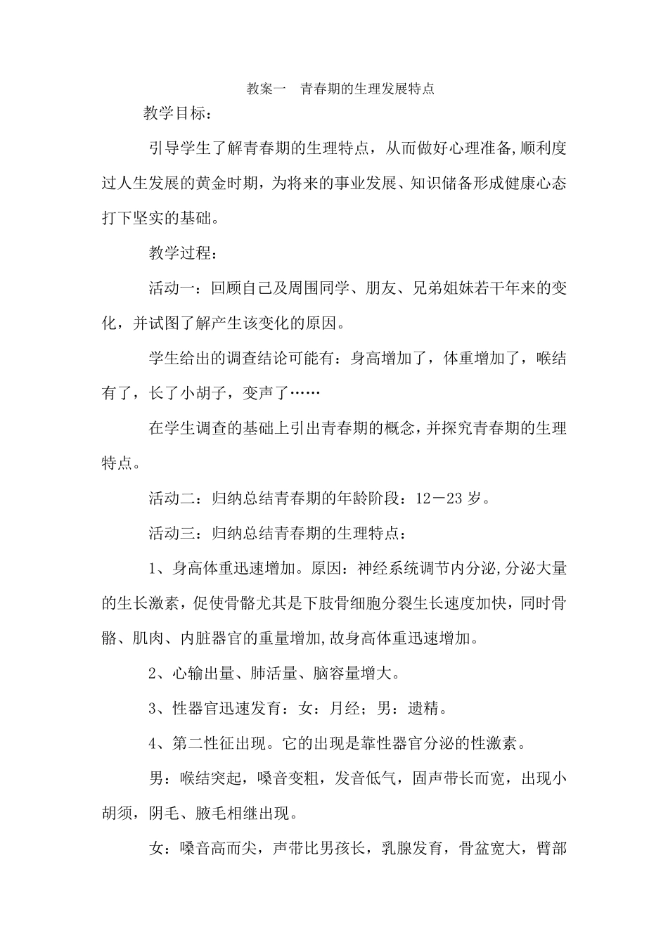 七年级健康教育教案合集_第2页