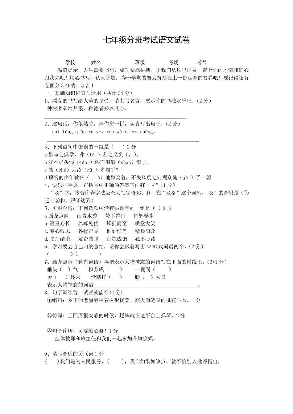 七年级入学分班考试试卷_第1页