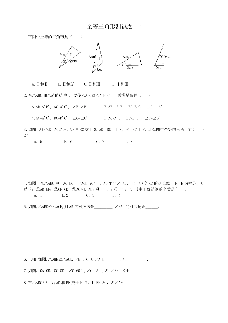 七年级全等三角形测试题八套_第1页