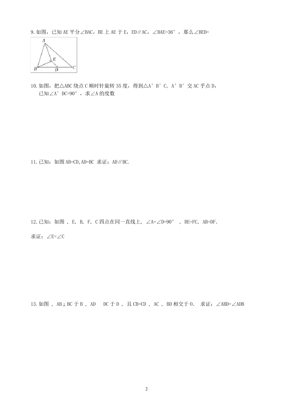 七年级全等三角形测试题八套_第2页