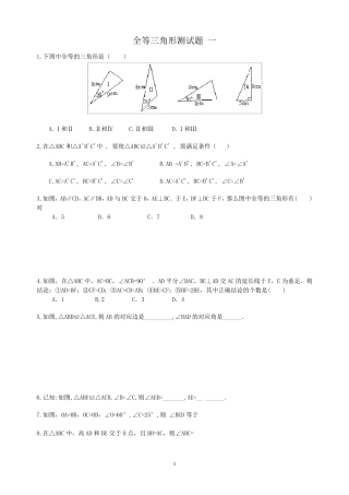 七年级全等三角形测试题八套