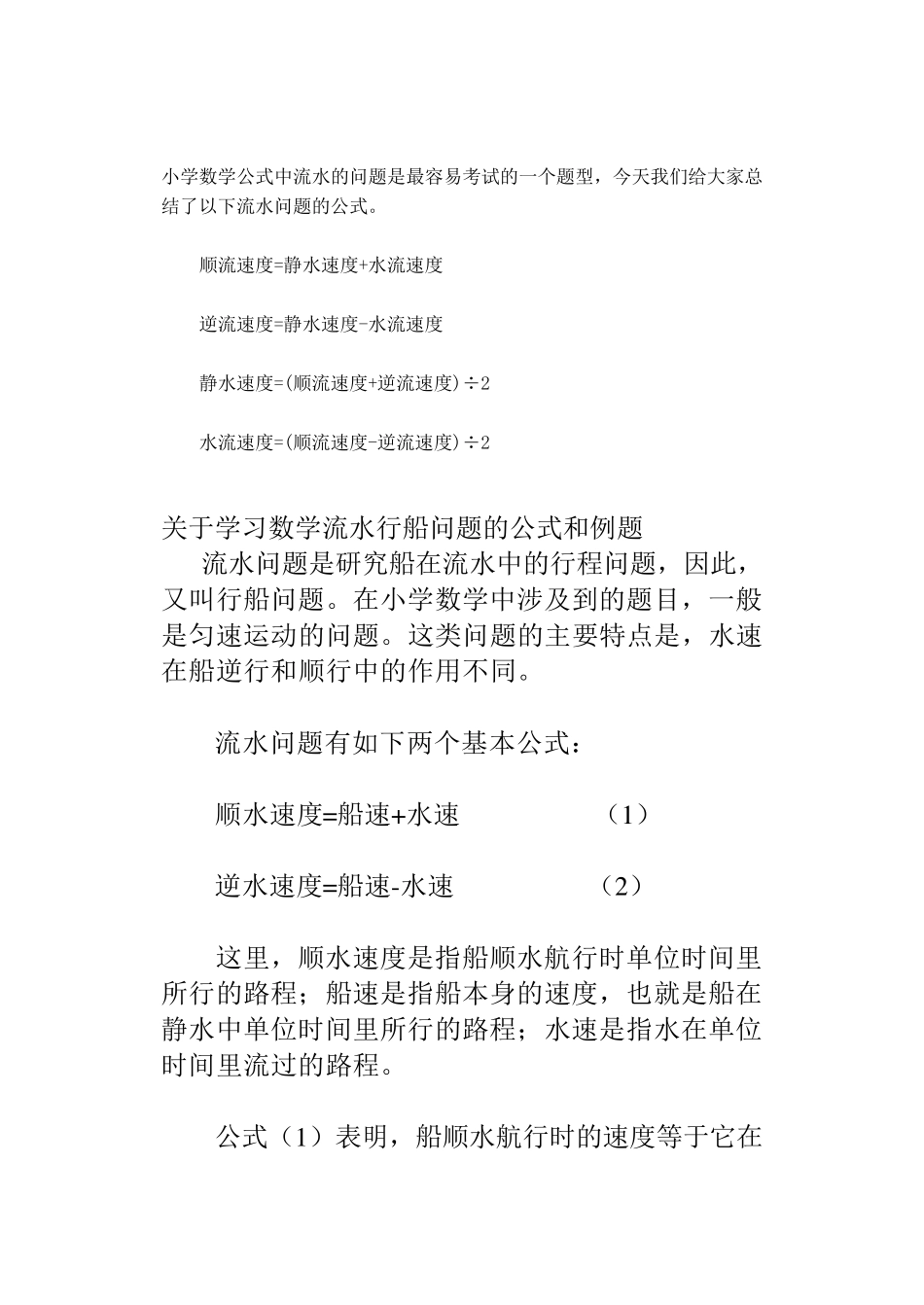 七年级关于学习数学流水行船问题的公式和例题_第1页
