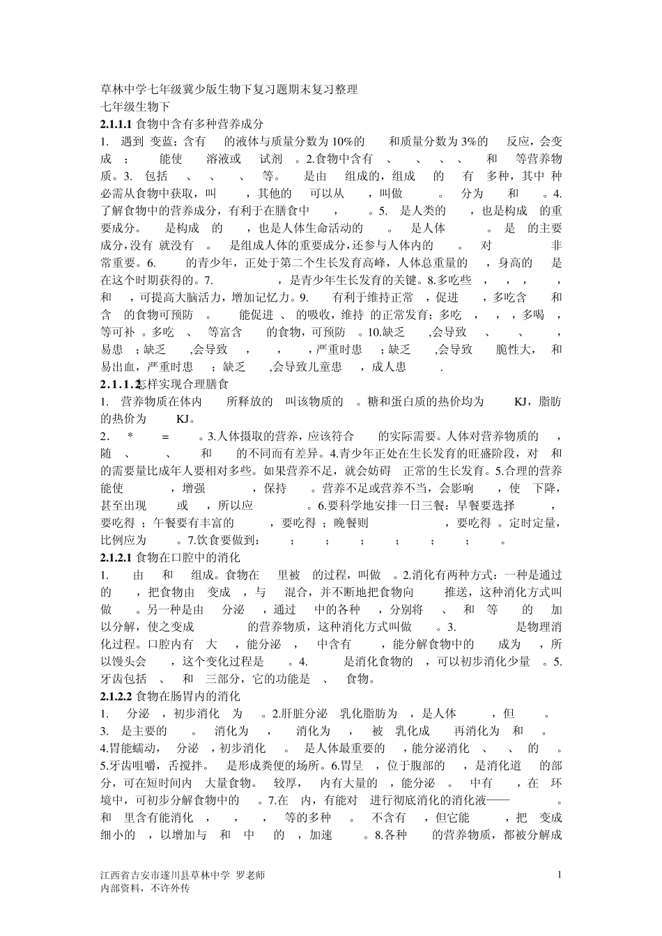 七年级冀少版生物下册期末复习整理复习题_第1页