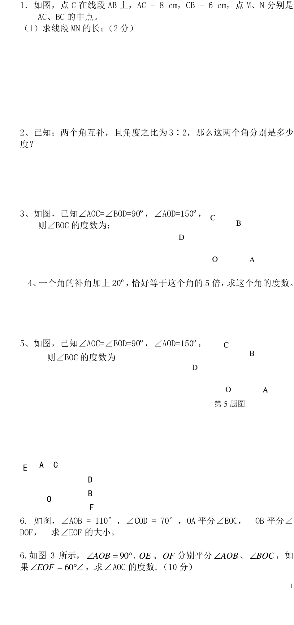 七年级几何题大题大全_第1页