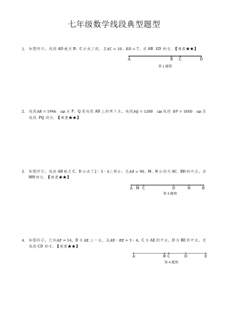 七年级初一数学线段典型题型练习题
