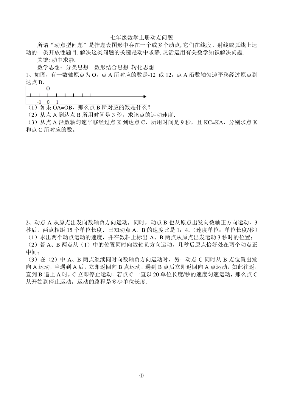 七年级动点问题_第1页