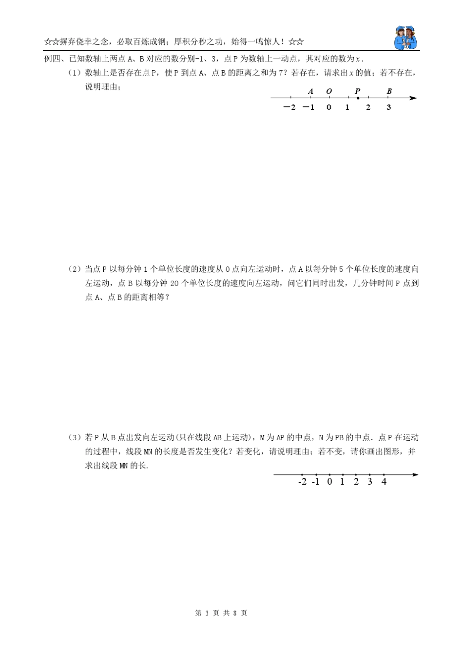 七年级动点问题与绝对值有关的综合运用_第3页