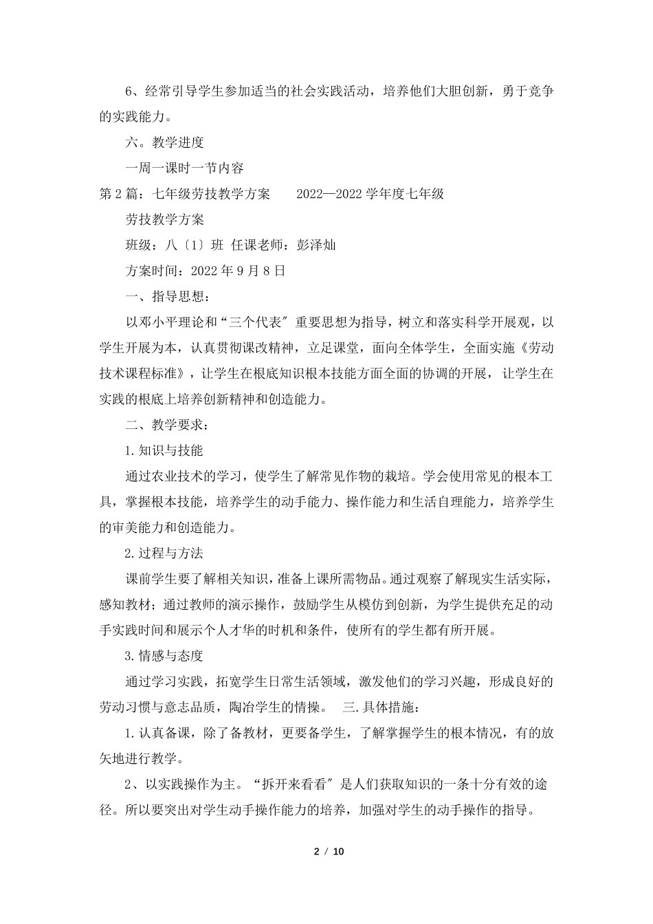 七年级劳技教学计划(共8篇)_第2页
