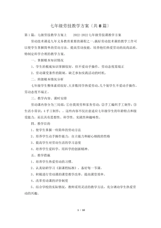 七年级劳技教学计划(共8篇)