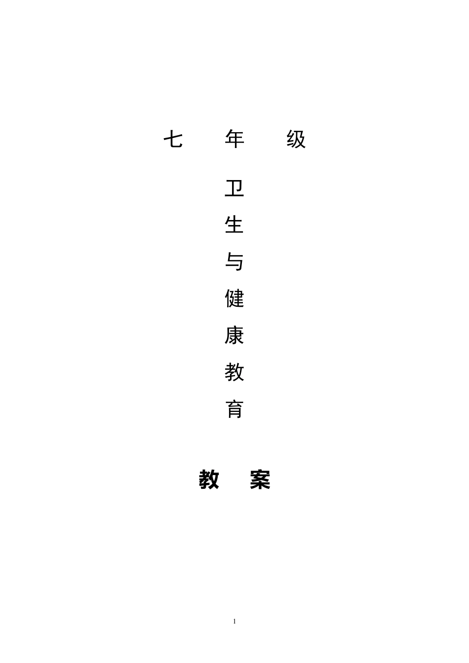 七年级卫生与健康教育教案_第1页