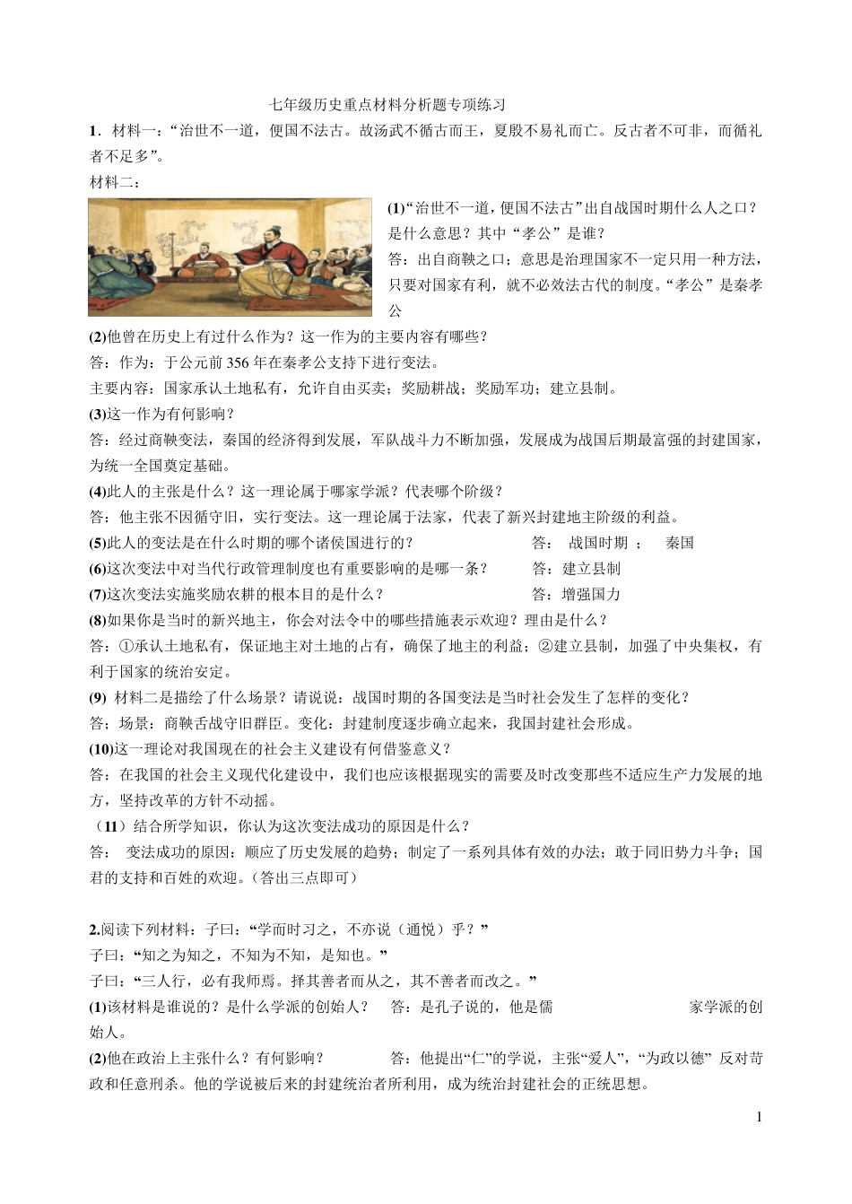 七年级历史上_重点材料分析题专项练习_第1页