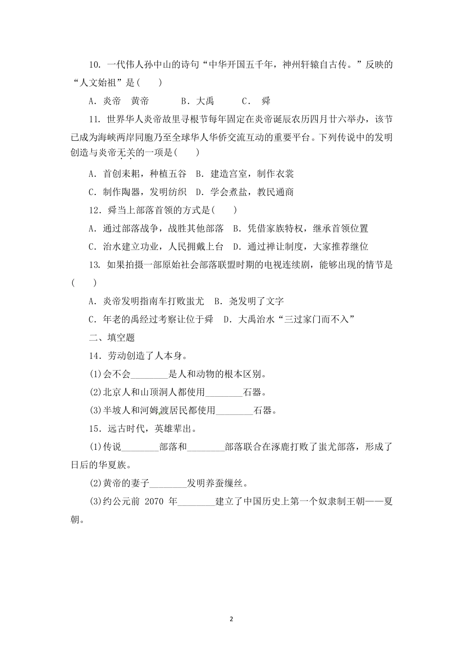 七年级历史上册各单元测试题_第2页