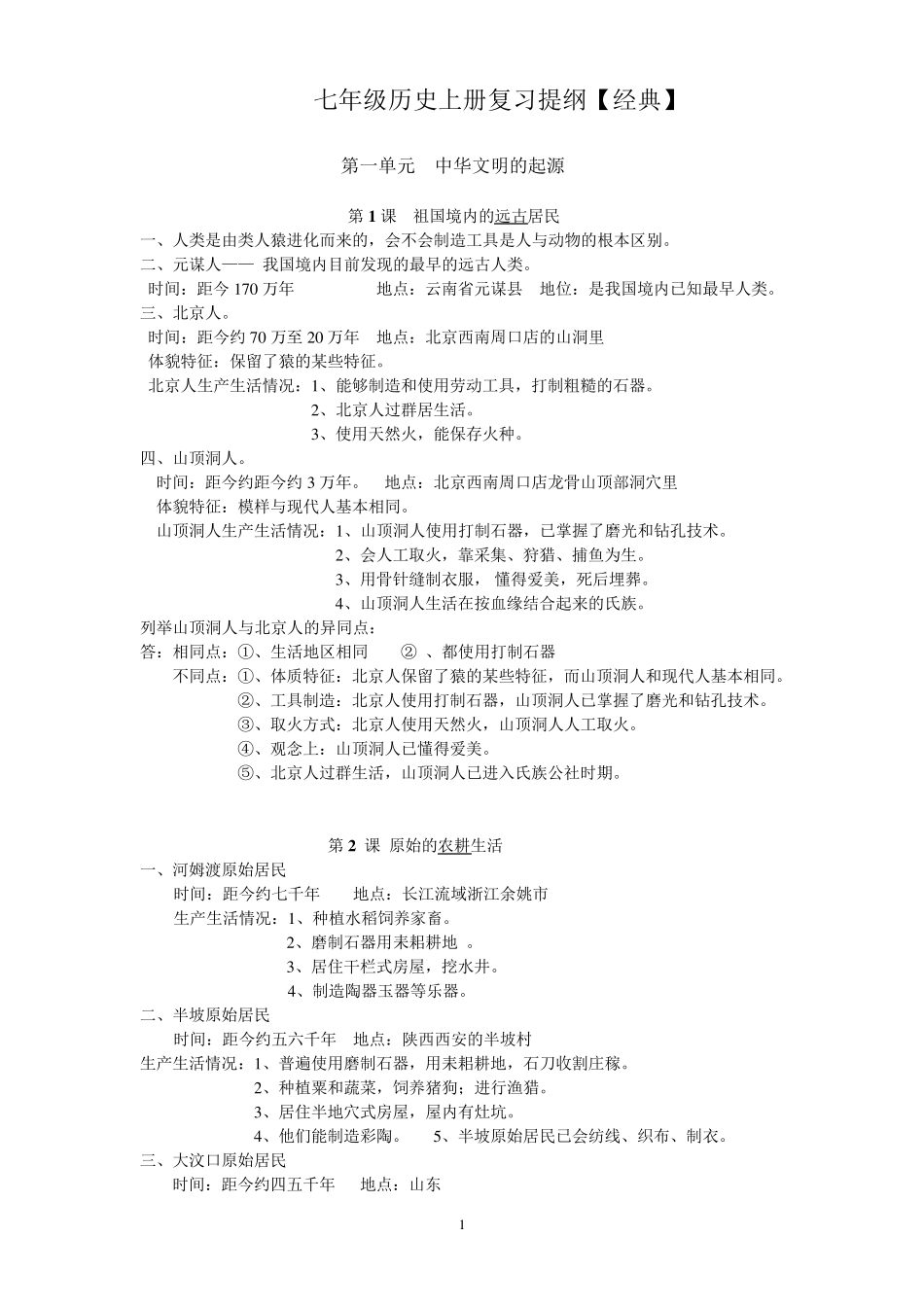 七年级历史上册复习资料_第1页
