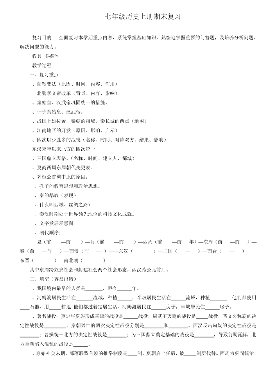 七年级历史上册期末复习重点、容错填空、材料题、问答题及复习图表汇编_第1页