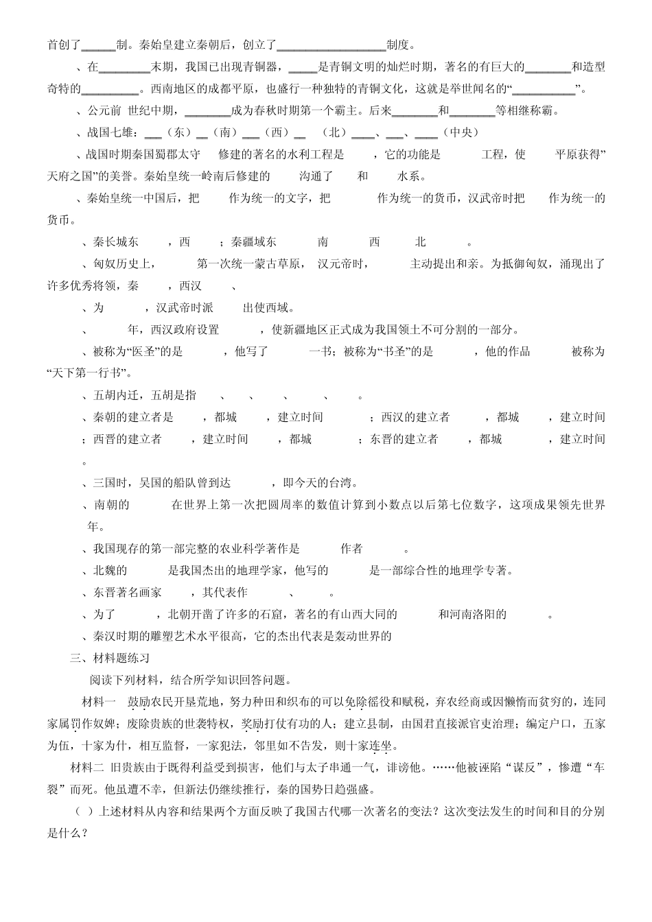 七年级历史上册期末复习重点、容错填空、材料题、问答题及复习图表汇编_第2页