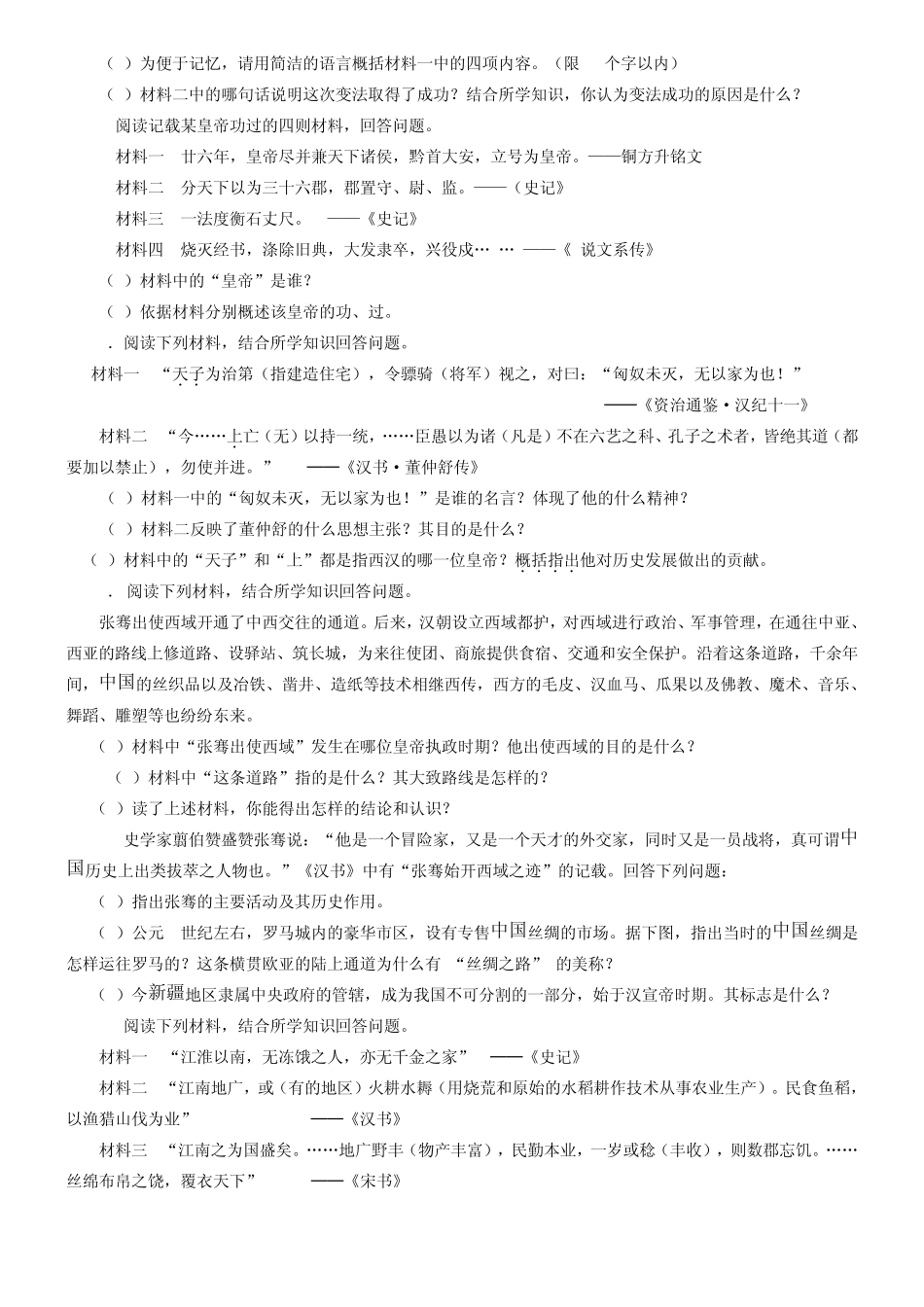 七年级历史上册期末复习重点、容错填空、材料题、问答题及复习图表汇编_第3页
