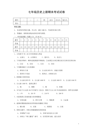 七年级历史上册期末考试题