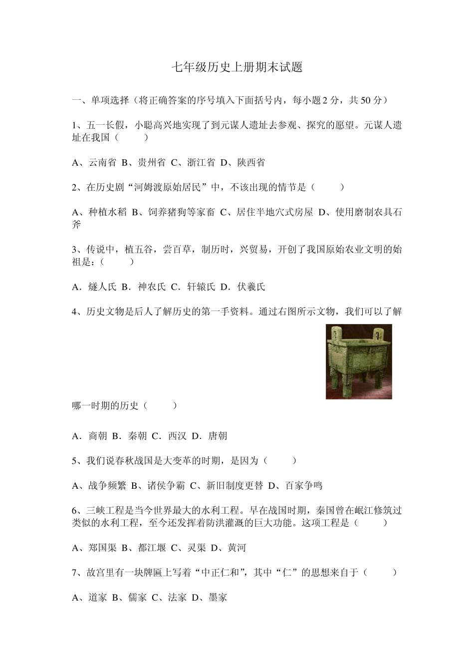 七年级历史上册期末试题(yx361)_第1页