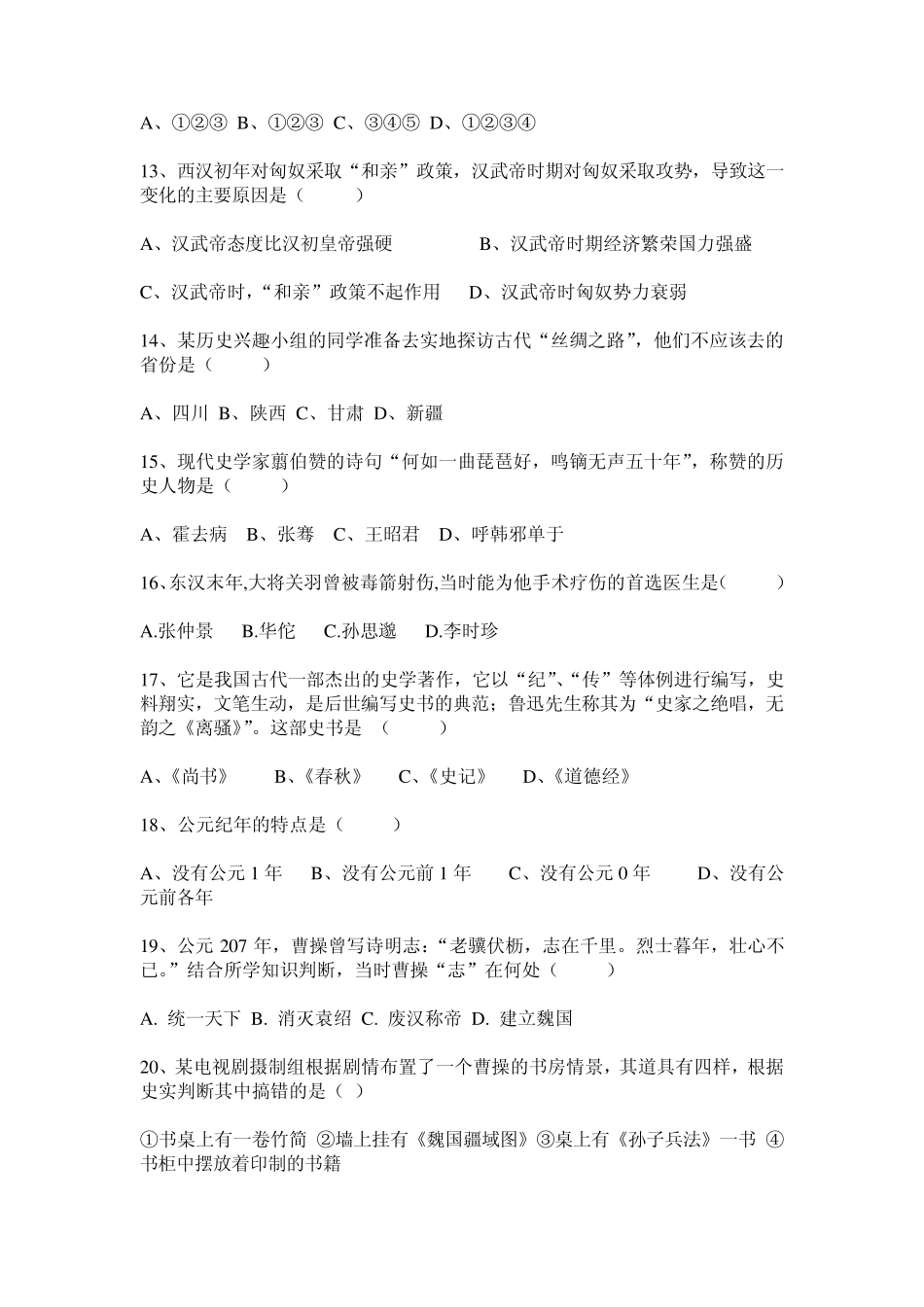 七年级历史上册期末试题(yx361)_第3页